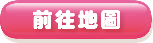 前往地圖