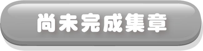 尚未完成集章