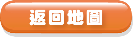 返回地圖