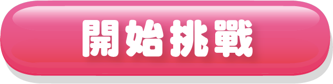 開始挑戰