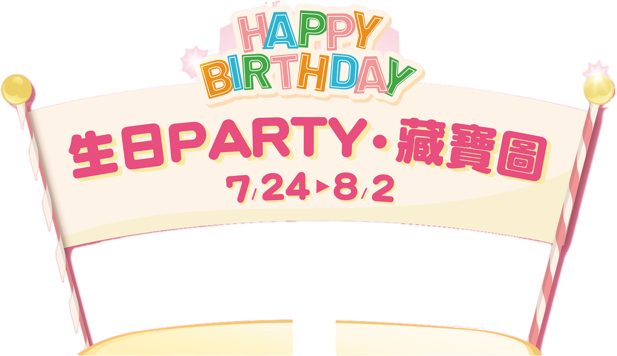 生日PARTY・藏寶圖 7/24-8/2