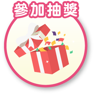 參加抽獎