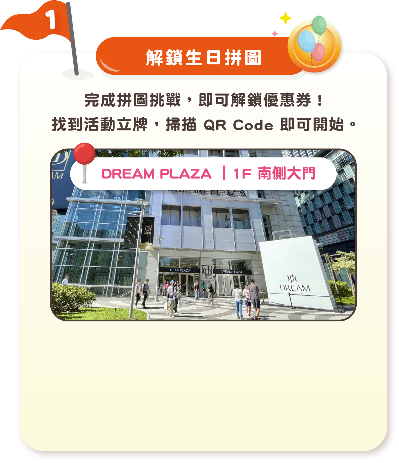 解鎖生日拼圖 — 1F 南側大門