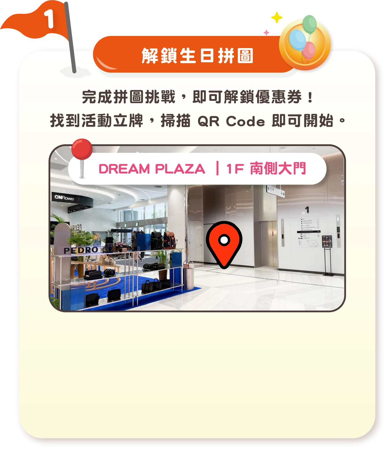 解鎖生日拼圖 — 1F 南側大門