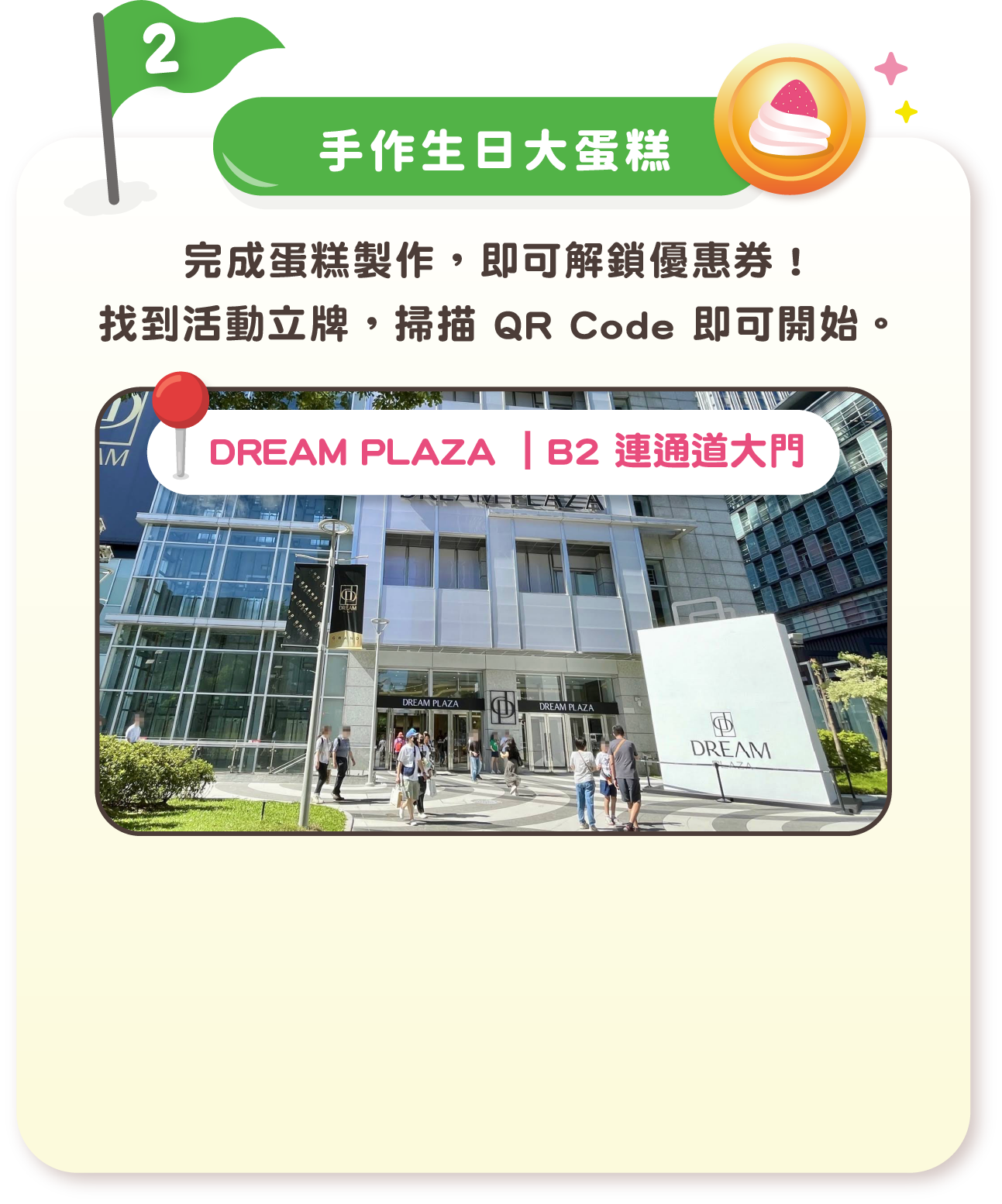 手作生日大蛋糕 — B2 連通道大門